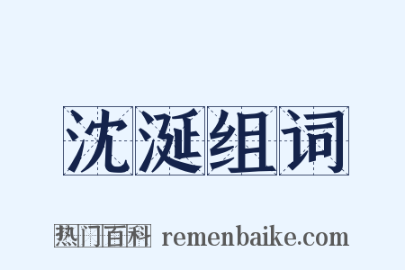 沈涎组词是什么意思的图片